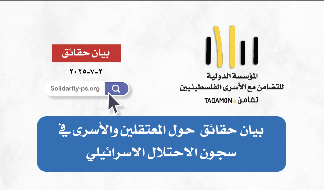بيان حقائق  حول المعتقلين والأسرى في سجون الاحتلال الاسرائيلي - تموز ٢٠٢٥